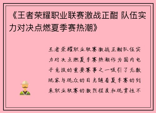 《王者荣耀职业联赛激战正酣 队伍实力对决点燃夏季赛热潮》