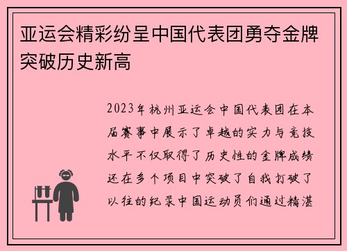 亚运会精彩纷呈中国代表团勇夺金牌突破历史新高