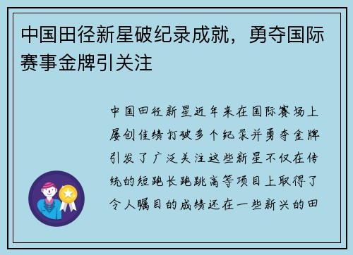 中国田径新星破纪录成就，勇夺国际赛事金牌引关注