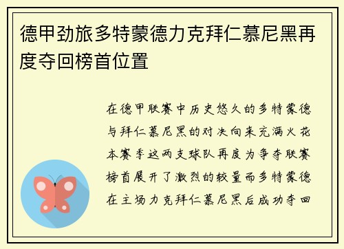 德甲劲旅多特蒙德力克拜仁慕尼黑再度夺回榜首位置