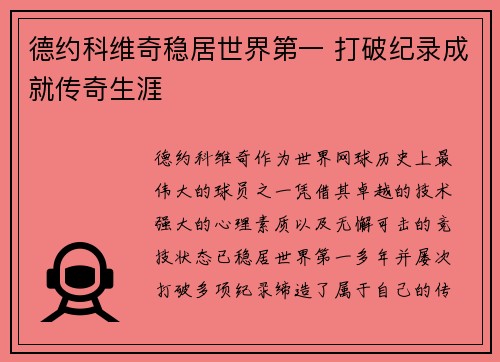 德约科维奇稳居世界第一 打破纪录成就传奇生涯