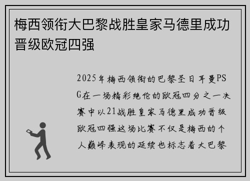 梅西领衔大巴黎战胜皇家马德里成功晋级欧冠四强