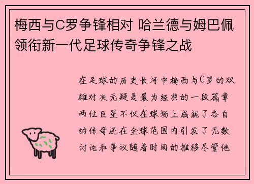 梅西与C罗争锋相对 哈兰德与姆巴佩领衔新一代足球传奇争锋之战