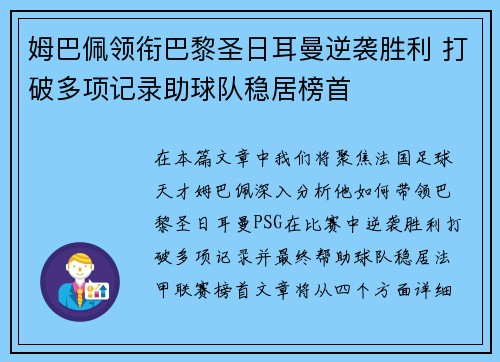 姆巴佩领衔巴黎圣日耳曼逆袭胜利 打破多项记录助球队稳居榜首