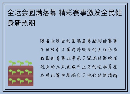 全运会圆满落幕 精彩赛事激发全民健身新热潮