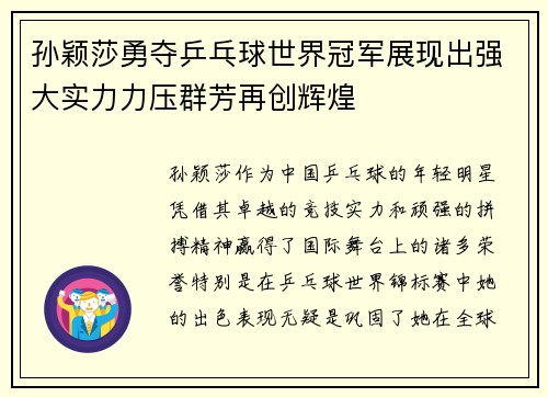 孙颖莎勇夺乒乓球世界冠军展现出强大实力力压群芳再创辉煌