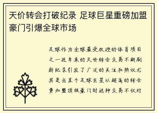 天价转会打破纪录 足球巨星重磅加盟豪门引爆全球市场