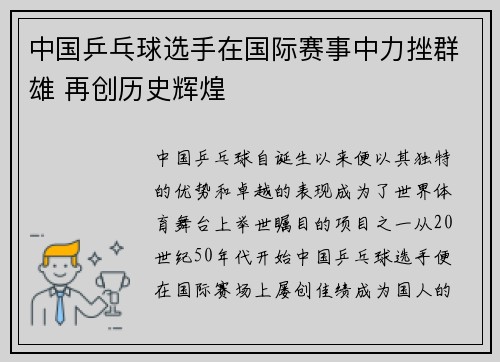 中国乒乓球选手在国际赛事中力挫群雄 再创历史辉煌