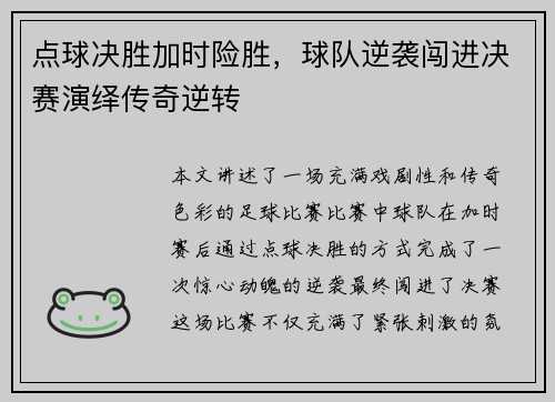 点球决胜加时险胜，球队逆袭闯进决赛演绎传奇逆转