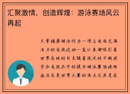 汇聚激情，创造辉煌：游泳赛场风云再起