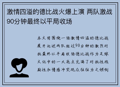 激情四溢的德比战火爆上演 两队激战90分钟最终以平局收场