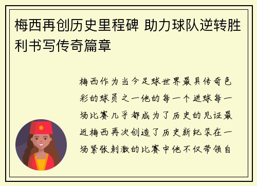 梅西再创历史里程碑 助力球队逆转胜利书写传奇篇章