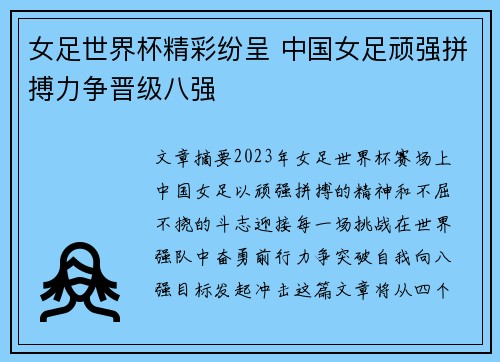 女足世界杯精彩纷呈 中国女足顽强拼搏力争晋级八强