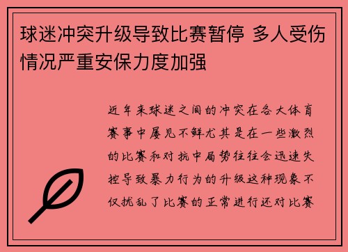 球迷冲突升级导致比赛暂停 多人受伤情况严重安保力度加强