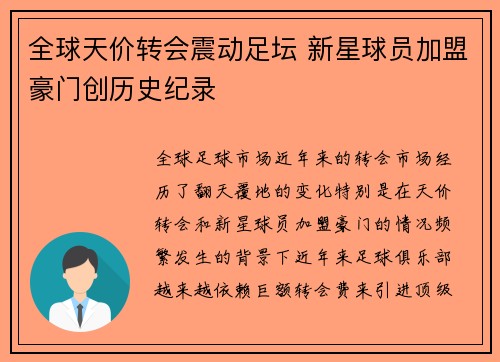 全球天价转会震动足坛 新星球员加盟豪门创历史纪录
