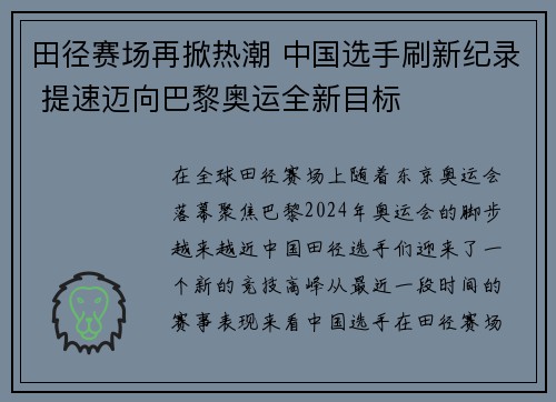 田径赛场再掀热潮 中国选手刷新纪录 提速迈向巴黎奥运全新目标