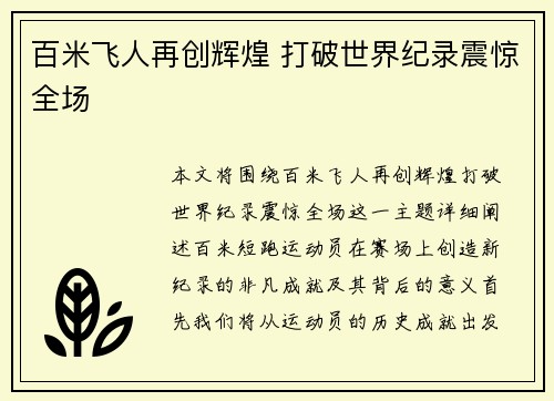 百米飞人再创辉煌 打破世界纪录震惊全场
