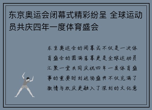 东京奥运会闭幕式精彩纷呈 全球运动员共庆四年一度体育盛会
