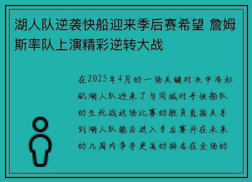 湖人队逆袭快船迎来季后赛希望 詹姆斯率队上演精彩逆转大战