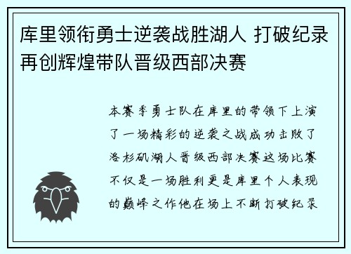 库里领衔勇士逆袭战胜湖人 打破纪录再创辉煌带队晋级西部决赛