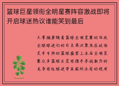 篮球巨星领衔全明星赛阵容激战即将开启球迷热议谁能笑到最后
