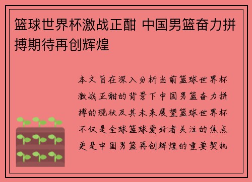 篮球世界杯激战正酣 中国男篮奋力拼搏期待再创辉煌