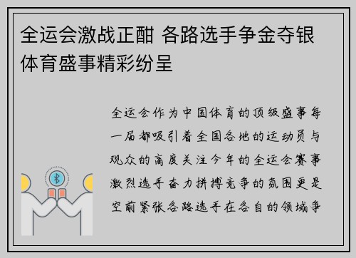全运会激战正酣 各路选手争金夺银 体育盛事精彩纷呈