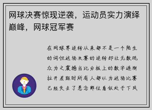 网球决赛惊现逆袭，运动员实力演绎巅峰，网球冠军赛