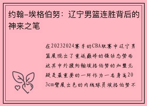 约翰-埃格伯努：辽宁男篮连胜背后的神来之笔