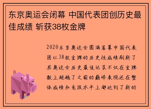 东京奥运会闭幕 中国代表团创历史最佳成绩 斩获38枚金牌