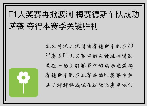 F1大奖赛再掀波澜 梅赛德斯车队成功逆袭 夺得本赛季关键胜利