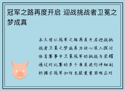 冠军之路再度开启 迎战挑战者卫冕之梦成真