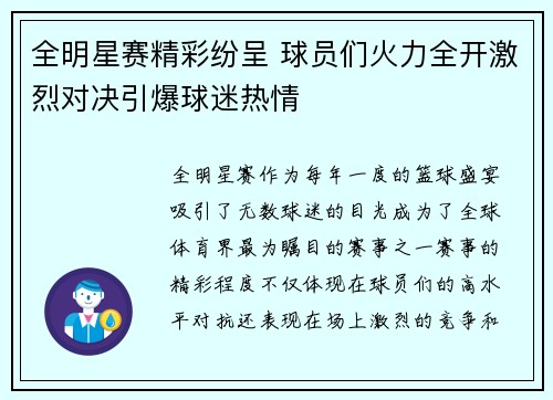 全明星赛精彩纷呈 球员们火力全开激烈对决引爆球迷热情