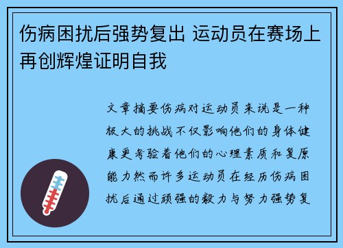 伤病困扰后强势复出 运动员在赛场上再创辉煌证明自我