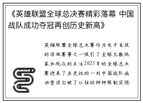 《英雄联盟全球总决赛精彩落幕 中国战队成功夺冠再创历史新高》