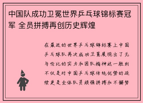 中国队成功卫冕世界乒乓球锦标赛冠军 全员拼搏再创历史辉煌