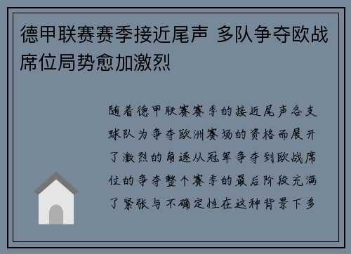 德甲联赛赛季接近尾声 多队争夺欧战席位局势愈加激烈