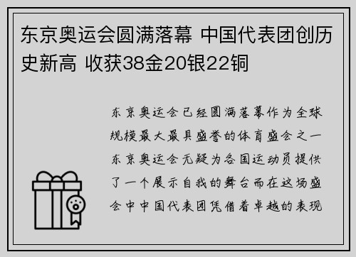 东京奥运会圆满落幕 中国代表团创历史新高 收获38金20银22铜