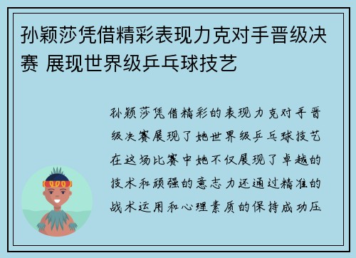 孙颖莎凭借精彩表现力克对手晋级决赛 展现世界级乒乓球技艺