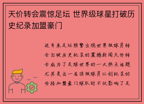 天价转会震惊足坛 世界级球星打破历史纪录加盟豪门