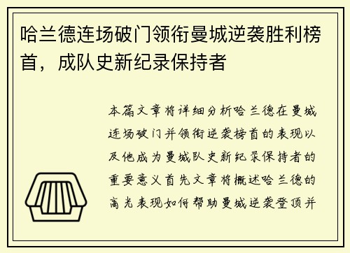 哈兰德连场破门领衔曼城逆袭胜利榜首，成队史新纪录保持者