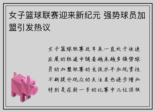 女子篮球联赛迎来新纪元 强势球员加盟引发热议