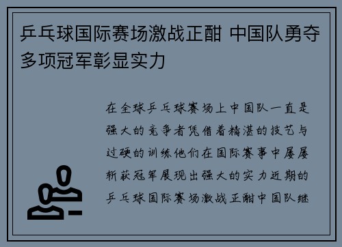乒乓球国际赛场激战正酣 中国队勇夺多项冠军彰显实力