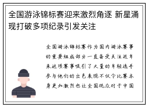 全国游泳锦标赛迎来激烈角逐 新星涌现打破多项纪录引发关注