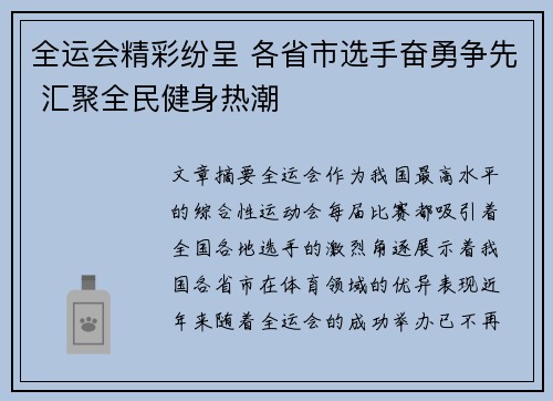 全运会精彩纷呈 各省市选手奋勇争先 汇聚全民健身热潮
