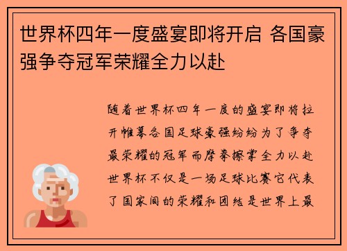 世界杯四年一度盛宴即将开启 各国豪强争夺冠军荣耀全力以赴