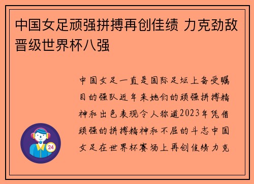 中国女足顽强拼搏再创佳绩 力克劲敌晋级世界杯八强