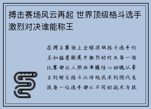 搏击赛场风云再起 世界顶级格斗选手激烈对决谁能称王