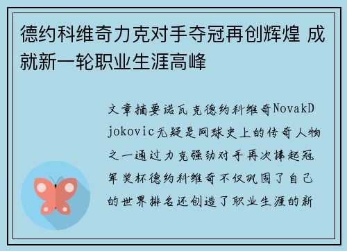 德约科维奇力克对手夺冠再创辉煌 成就新一轮职业生涯高峰
