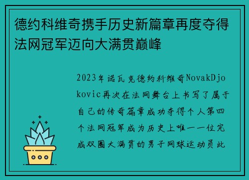 德约科维奇携手历史新篇章再度夺得法网冠军迈向大满贯巅峰